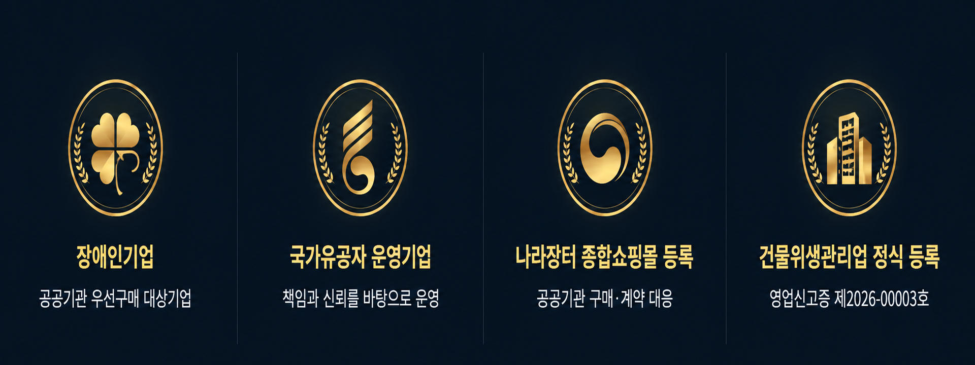 장애인기업, 국가유공자 운영기업, 나라장터 종합쇼핑몰 등록, 건물위생관리업 정식 등록 안내 배지